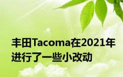 丰田Tacoma在2021年进行了一些小改动