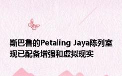 斯巴鲁的Petaling Jaya陈列室现已配备增强和虚拟现实