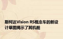 斯柯达Vision RS概念车的新设计草图揭示了其机舱