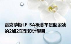 雷克萨斯LF-SA概念车是超紧凑的2加2车型设计醒目