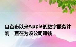 自宣布以来Apple的数字服务计划一直在为该公司赚钱