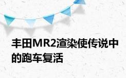 丰田MR2渲染使传说中的跑车复活