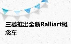 三菱推出全新Ralliart概念车