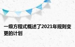 一级方程式概述了2021年规则变更的计划