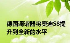 德国调谐器将奥迪S8提升到全新的水平