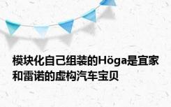 模块化自己组装的Höga是宜家和雷诺的虚构汽车宝贝