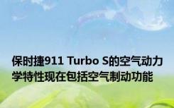 保时捷911 Turbo S的空气动力学特性现在包括空气制动功能