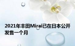 2021年丰田Mirai已在日本公开发售一个月