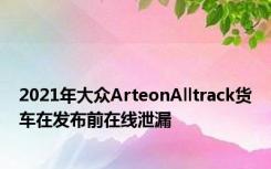 2021年大众ArteonAlltrack货车在发布前在线泄漏