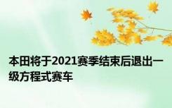 本田将于2021赛季结束后退出一级方程式赛车