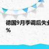 德国9月季调后失业率6%