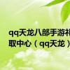 qq天龙八部手游礼包领取中心（qq天龙）