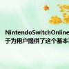 NintendoSwitchOnline更新终于为用户提供了这个基本功能