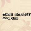 安联锐视：股东拟减持不超2.9269%公司股份