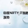 印度NIFTY IT指数延续涨势