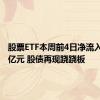 股票ETF本周前4日净流入近500亿元 股债再现跷跷板