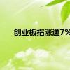 创业板指涨逾7%