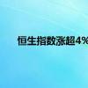 恒生指数涨超4%