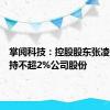 掌阅科技：控股股东张凌云拟减持不超2%公司股份