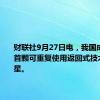 财联社9月27日电，我国成功发射首颗可重复使用返回式技术试验卫星。