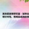 发改委政策研究室：加快出台实施有针对性、有明显成效的增量政策