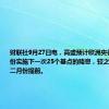 财联社9月27日电，高盛预计欧洲央行将在十月份实施下一次25个基点的降息，较之前预测的十二月份提前。