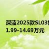 深蓝2025款SL03售价11.99-14.69万元