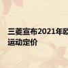 三菱宣布2021年欧蓝德运动定价