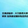 交通运输部：大力推进大宗物资公转铁 加快建设国际物流供应链体系