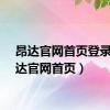 昂达官网首页登录（昂达官网首页）