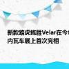 新款路虎揽胜Velar在今年的日内瓦车展上首次亮相