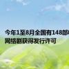 今年1至8月全国有148部电视剧、网络剧获得发行许可