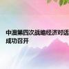 中澳第四次战略经济对话在北京成功召开