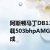 阿斯顿马丁DB11V8搭载503bhpAMG动力总成