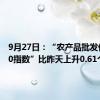 9月27日：“农产品批发价格200指数”比昨天上升0.61个点