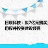 日联科技：拟7亿元购买土地使用权并投资建设项目