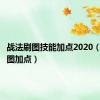 战法刷图技能加点2020（战法刷图加点）