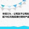 华润三九：公司及子公司拟合计不超70亿元购买银行理财产品