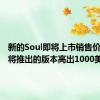 新的Soul即将上市销售价格比即将推出的版本高出1000美元