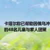 卡塔尔称已帮助因俄乌冲突离散的48名儿童与家人团聚