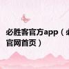 必胜客官方app（必胜客官网首页）