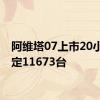 阿维塔07上市20小时大定11673台