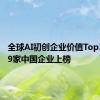 全球AI初创企业价值Top30发布9家中国企业上榜