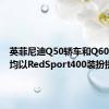 英菲尼迪Q50轿车和Q60轿跑车均以RedSport400装扮提供