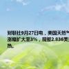 财联社9月27日电，美国天然气期货日内涨幅扩大至3%，现报2.836美元/百万英热。