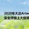 2020年大众Arteon在安全评级上大放异彩