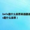 bells是什么意思英语翻译（bells是什么意思）