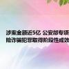 涉案金额近5亿 公安部专项打击保险诈骗犯罪取得阶段性成效