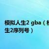 模拟人生2 gba（模拟人生2序列号）