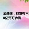 金诚信：拟发布不超过20亿元可转债